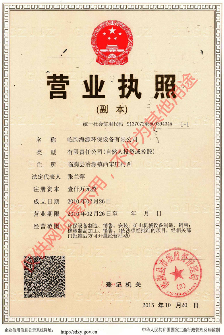临朐海源环保设备有限公司的营业执照：